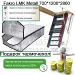 Чердачная лестница Fakro LMK Metall 700*1200*2800 + термочехол LXP в подарок