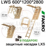 Чердачная лестница Fakro LWS 600*1200*2800 + насадки LXS