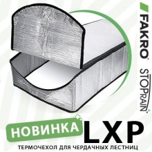 Чердачная лестница Fakro LST Metall Thermo 700*800*3000 + Термочехол LXP